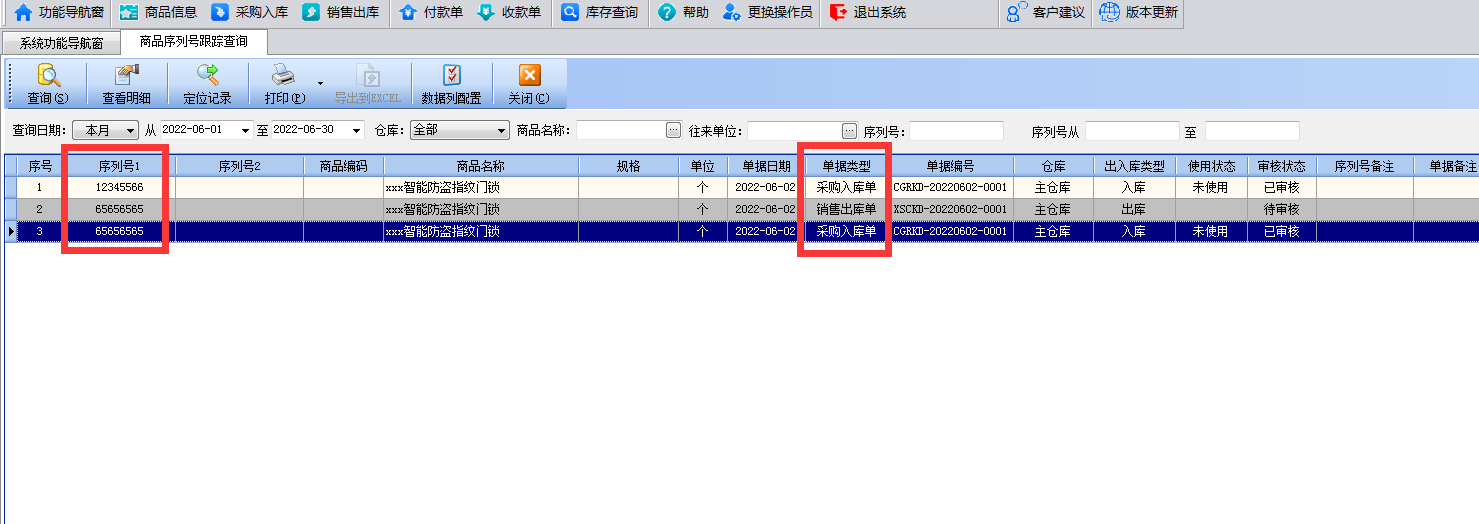 智能门锁进销存出入库管理软件