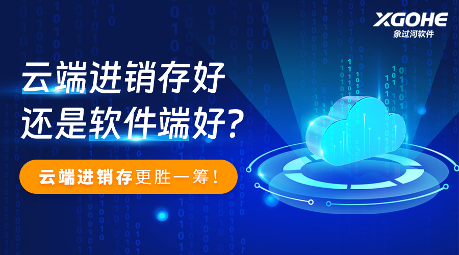 云端进销存好还是软件端好.jpg