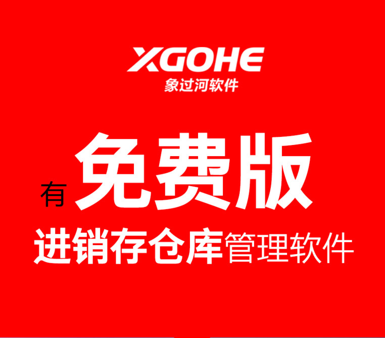 进销存软件有真正免费的吗.jpg