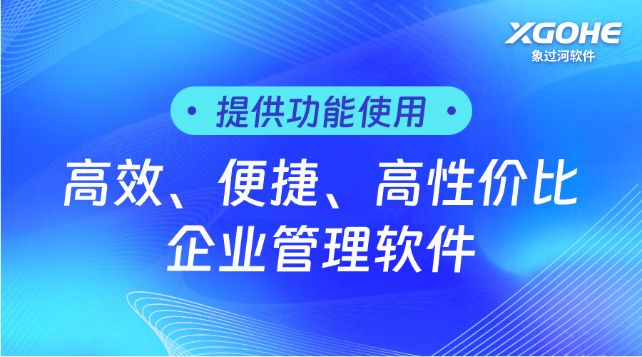 象过河进销存软件终身免费版，提供终身免费服务！.png