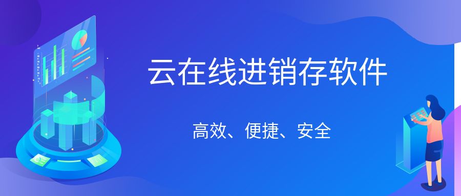 在这个数字化飞速发展的时代，进销存管理成了不少商家头疼的问题，是进销存云端好还是软件好.jpg