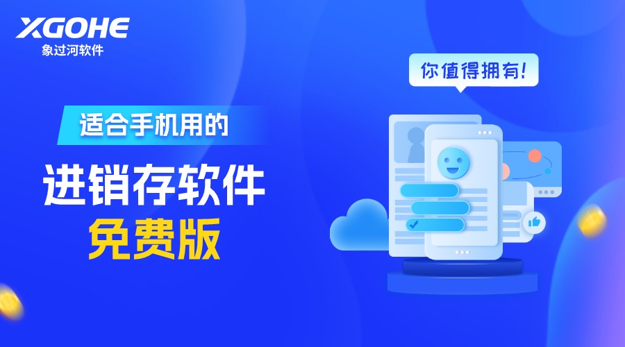 适合手机用的进销存免费版.jpg
