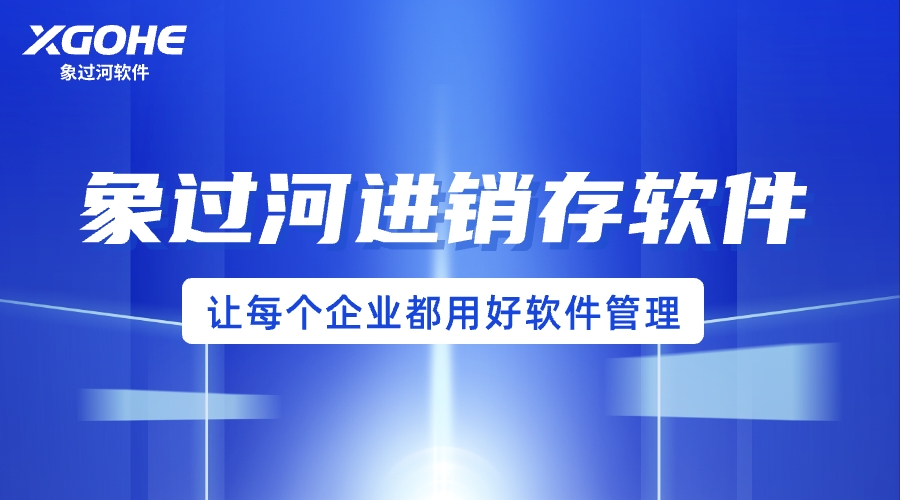 生产加工行业如何选择进销存管理系统.jpg