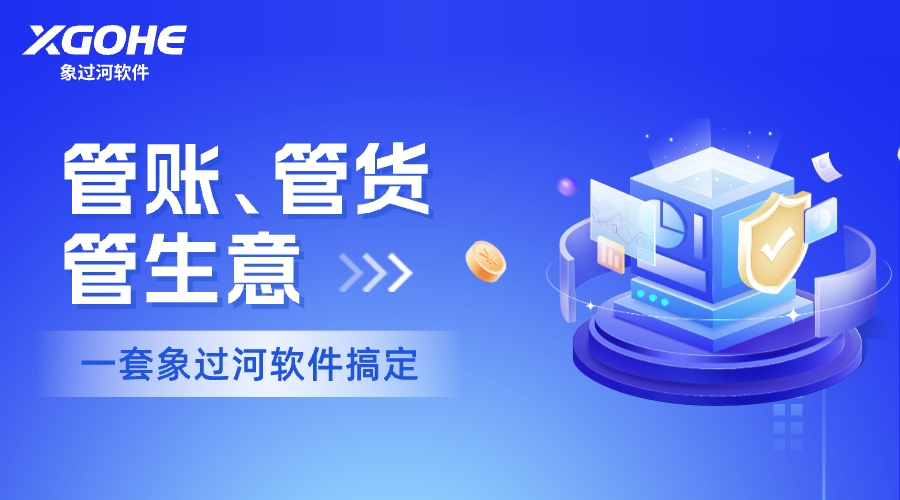象过河进销存软件.jpg