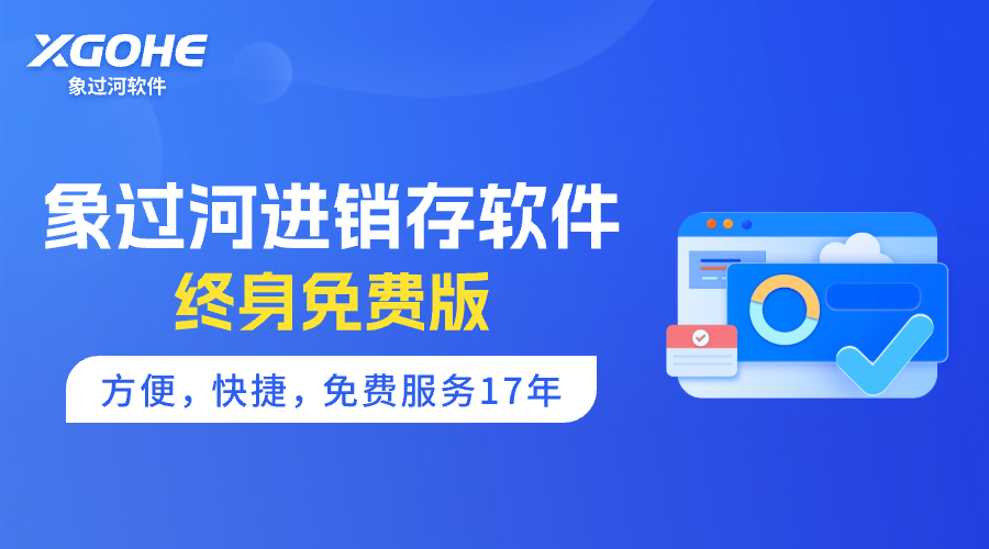 象过河进销存出入库管理软件优势.png