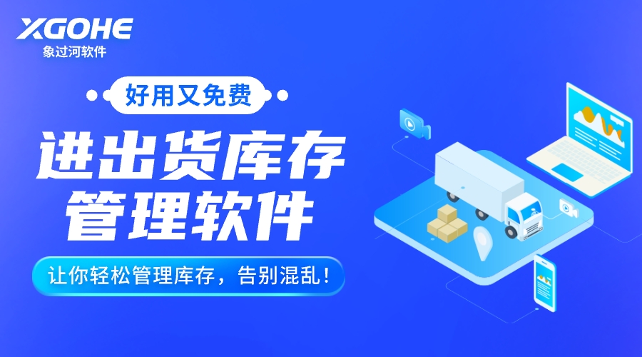 进出货库存管理软件推荐.jpg