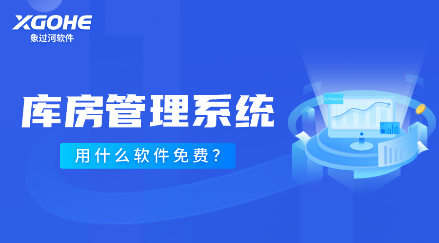 象过河库存管理软件好用吗png