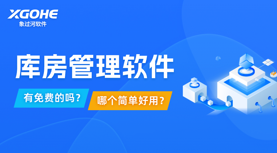 库房管理软件免费版哪个好用.png