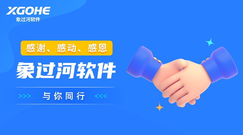 象过河商品进出货销售管理软件.png