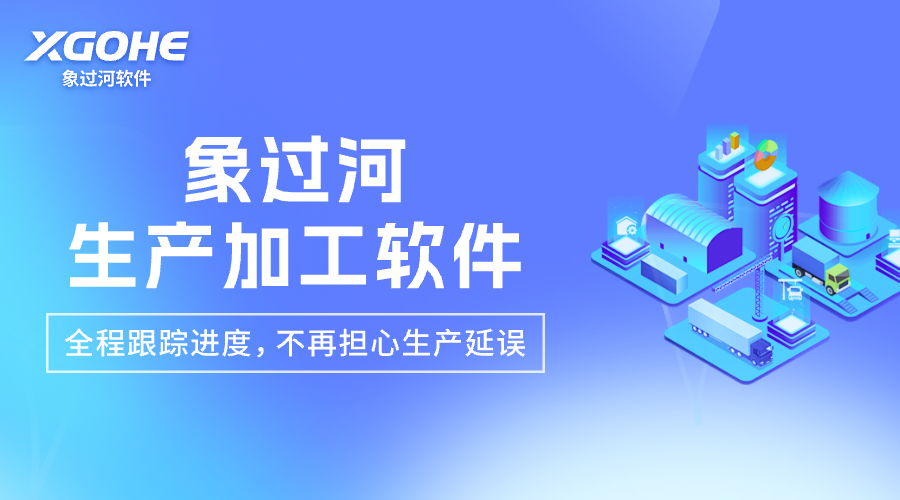 生产加工软件 (2)全程跟踪进度，不再担心生产延误.png