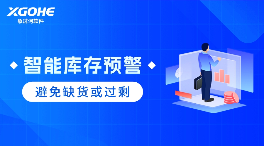 智能库存预警.jpg