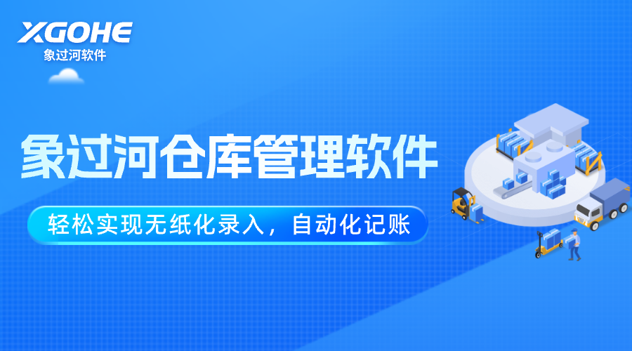 仓库管理 (1)轻松实现无纸化录入、自动化记账.png