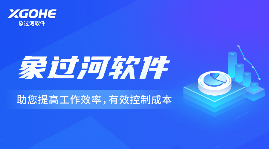 象过河进销存软件 (3).png