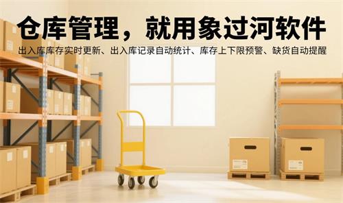 仓库，标题“仓库管理，就用象过河软件”小标题“出入库库存实时更新、出入库记录自动统计、库存上下限预警、缺货自动提醒”2.jpg