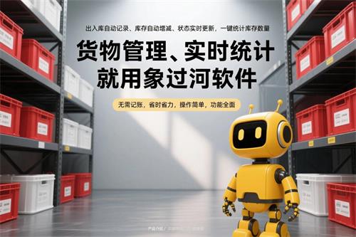 仓库货物，标题“货物管理、实时统计，就用象过河软件”小标题：“出入库自动记录、库存自动增减、状态实时更新，一键统计库存数量”4.jpg