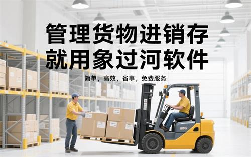 管理货物进销存，就用象过河软件”，小标题：“简单，高效，省事，免费服务.jpg