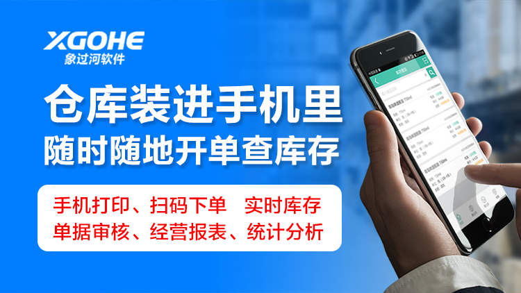 手机进销存软件就选象过河.png