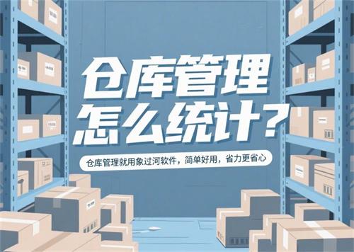 画一个插画，背景为仓库，装饰元素包括地上的货物、货架上的摆放整齐的货物。主标题用艺术大字体写“仓库管理怎么统计？”，副标题用清晰字体写“仓库管理就用象过河软件，简单好用，省力更省心”_看图王.jpeg