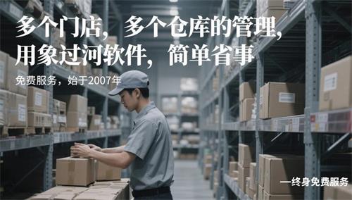 多个门店，多个仓库的管理，用象过河软件，简单省事4.jpg